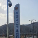 푸르뫼스포츠센터 이미지