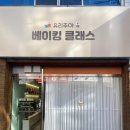 유리주야베이킹클래스