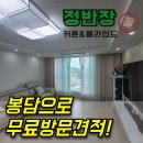봉담커튼 무료방문견적은 이렇게 진행됩니다!