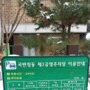 곡반정제2공영주차장 표지안내요금표 이미지