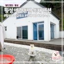 횡성호수펜션 | 횡성 애견동반 펜션 호숫길펜션 구방리518 | 마당 있는 독채 숙소 추천