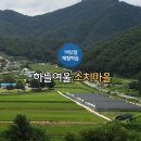 하늘여울소치마을 | 하늘여울소치마을 체험 가이드: 강원도 인제에서 자연과 함께하는 가족 여행의 모든 것