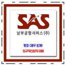 남부공항서비스 채용 / 행정직원(신입직) 채용 이미지