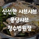 천안 동남구 신선한 샤브샤브 맛집 추천｜퐁당샤브 청수법원점 방문 후기