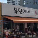 복덩이네과일