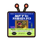 김일동 작가 엔에프티 &#39;NFT는 처음입니다&#39; 수강후기