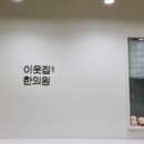 이웃집한의원대구 이미지