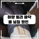 하양이마켓 | 하양 누수 긴급 출동, 바닥 물 문제 해결 후기