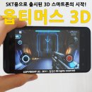 [옵티머스 3D] 옵티머스 3D 후기 디자인,스펙,SKT 요금제