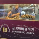 금강바베큐 이미지