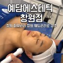 예담에스테틱 | 창원 피부관리 예담에스테틱 창원점 대만족 후기