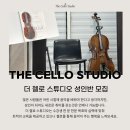 더첼로스튜디오첼로교습소