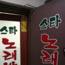 뉴스타노래방 이미지