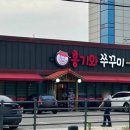 홍기와 쭈꾸미 평택점 이미지