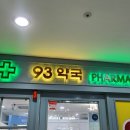발산 93약국 이미지