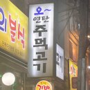 오연탄주먹고기 | 춘의역 내돈내산 찐 맛집 오연탄주먹고기 솔직 후기