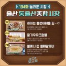 동울산종합시장 이미지