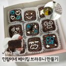 쉽게 배울 수 있는 노오븐 베이킹 교실 | 수원 행궁동 베이킹 초보도 가능한 브라우니 원데이클래스 후기 민림이네 베이킹