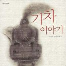 기차이야기 이미지