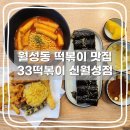 삼시세끼 꼬마김밥 | 월성동 떡볶이 맛집 | 떡볶이가 맛있는 월성동분식_33떡볶이 신월성점