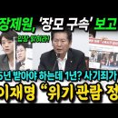 민주당, 장제원 장모 구속 보고 있나 이미지