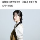 올해의 신인 여자 배우 - ＜이토록 친밀한 배신자＞ 채원빈 이미지