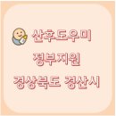 세븐일레븐 영천보건중앙로점 | [출산준비] 산후도우미 정부지원 경상북도 경산시