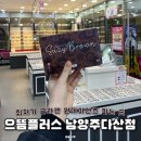 으뜸플러스 남양주다산점 | 다산안경 클라렌 원데이렌즈 제일 저렴한 으뜸플러스 남양주다산점