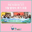 【피오봉사단 12기】 5월 발대식 현장 스케치 &amp; 우수후기 가족 발표