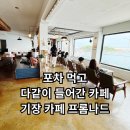 연화리 포차 먹고 8명이 찾아간 바다뷰 카페｜기장 카페 프롬나드 후기