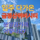 금정부분정비 | 입주 다가온 금정더샵, 분양권 거래 어떻나요?