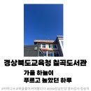경상북도교육청칠곡도서관 | 경북교육청 칠곡도서관 강연 후기