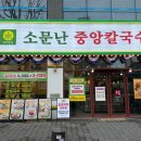 소문난중앙칼국수