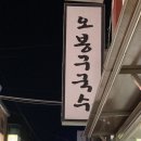 오봉구국수 - 영등포구 당산로41길 23 | 오봉구국수