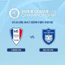 [2026 K리그 U18 챔피언십 결승] 매탄고 vs 현대고 이미지