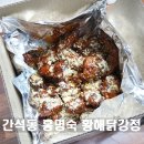 간석3동-31 | 간석동 홍명숙 황해닭강정 포장 후기