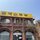 돌매순두부 이미지