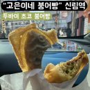신원약국 | 신림 신원시장 고은이네 두바이 초코 붕어빵 솔직 후기