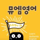 뮤엠영어 이미지