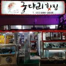굴다리횟집