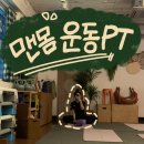 갬성노래연습장 | (운동) 맨몸운동PT :: 낙성대자세교정/요가 수업 2회 후기, 운동습관 잡기 좋은 6:1 소수정예 PT 추천!