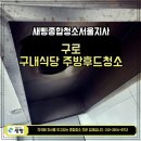 경광기업구내식당 | 구로 구내식당 주방후드청소 후기｜기업 급식실 후드 기름때 제거 및 환기시설 관리 사례