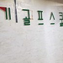 경기골프스쿨 이미지