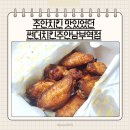 썬더치킨 주안남부역점 | 주안역치킨 가성비맛집 썬더치킨 주안남부역점 주차정보