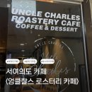 돌체경양식 | 서여의도 나만 알고 싶은 분위기 좋고 맛도 좋은 엉클찰스 로스터리 카페 강추해요!