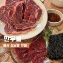 울산 성남동 맛집ㅣ한우 소고기 맛집 &#39;한우물&#39; 세트 솔직후기