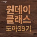 [종료]2018년 도마클래스 39기 신청 - 11월11일 12~15시