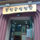 두암골설렁탕