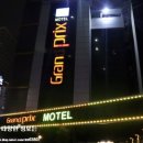 그랑프리모텔 이미지