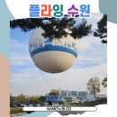 경기도 수원시 팔달구 세지로377번길 | 플라잉 수원 (+예약, 주차정보) / 수원이 한 눈에 보이는 수원 애드벌룬